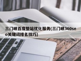 三门峡百度整站优化服务(三门峡360seo关键词排名技巧)