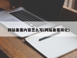 网站备案内容怎么写(网站备案简化)