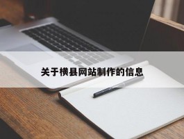 关于横县网站制作的信息