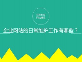 企业网站的日常推广及维护措施(企业网站的日常推广及维护)