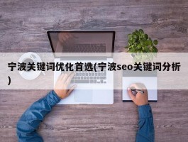 宁波关键词优化首选(宁波seo关键词分析)