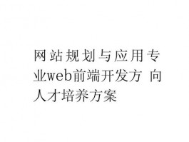 网站开发与维护的工作方向，网站开发与维护的工作方向是什么