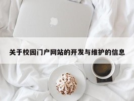 关于校园门户网站的开发与维护的信息