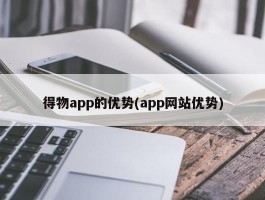 得物app的优势(app网站优势)