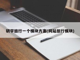 研学旅行一个模块方案(网站旅行模块)