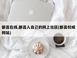 都昌在线,都昌人自己的网上社区(都昌权威网站)