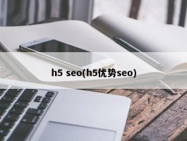 h5 seo(h5优势seo)