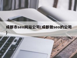 成都市seo网站公司(成都做seo的公司)