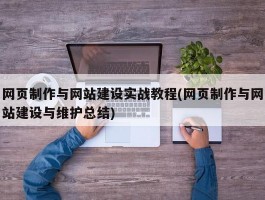 网页制作与网站建设实战教程(网页制作与网站建设与维护总结)