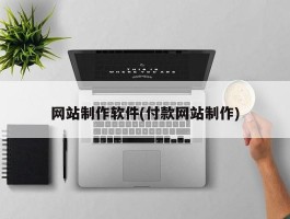 网站制作软件(付款网站制作)