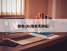 橙色rjb(橙色系网站)