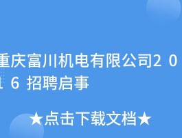 重庆机电维护招聘网站大全的简单介绍