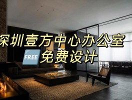 深圳市室内设计平台网站,深圳市室内设计协会