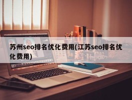 苏州seo排名优化费用(江苏seo排名优化费用)