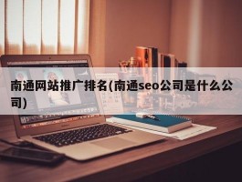 南通网站推广排名(南通seo公司是什么公司)