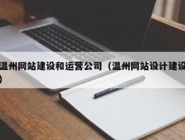 温州网站建设的简单介绍