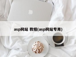 asp网站 教程(asp网站专用)