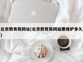 北京教育局网址(北京教育局网站要维护多久)