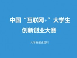 关于大学生创业网站维护平台的信息