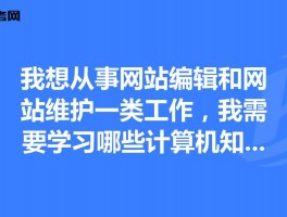 网站维护是计算机哪个专业的简单介绍