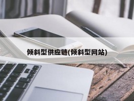 倾斜型供应链(倾斜型网站)