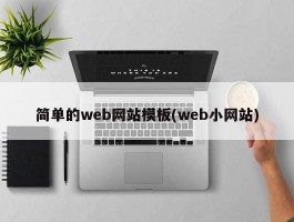 简单的web网站模板(web小网站)