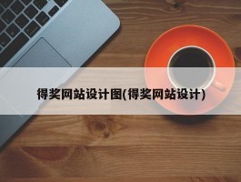 得奖网站设计图(得奖网站设计)