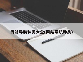 网站导航种类大全(网站导航种类)