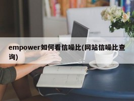 empower如何看信噪比(网站信噪比查询)