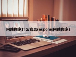 网站搬家什么意思(aspcms网站搬家)