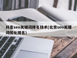 抖音seo关键词排名技术(北京seo关键词优化排名)