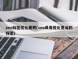 seo标签优化原则(seo具有优化意义的标签)