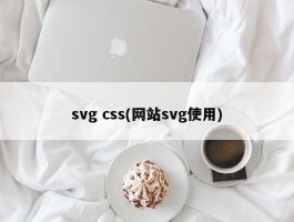 svg css(网站svg使用)