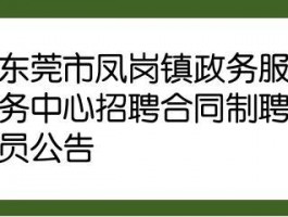 凤岗网政务(凤岗网站)