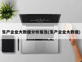 生产企业大数据分析报告(生产企业大数据)