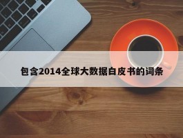 包含2014全球大数据白皮书的词条