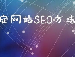 河北关键词seo,保定关键词seo