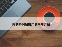 阿勒泰网站推广的简单介绍