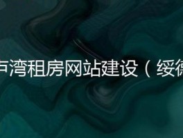 卢湾网站设计公司(卢湾网站设计)