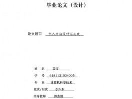 个人网站的设计与实现论文,个人网站的设计与实现论文怎么写