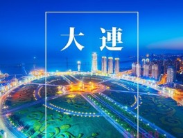 大连旅行社网站设计,大连旅行社招聘信息最新招聘信息