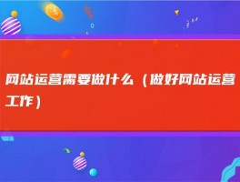 关于网站上线后需要怎么运营维护的信息