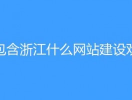 包含江宁区网站维护公司排名的词条