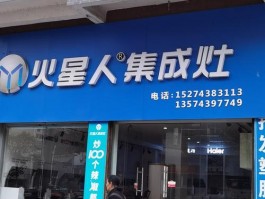 吉林seo公司联系21火星,吉林市火星人集成灶店铺在哪