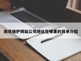 南京维护网站公司地址在哪里的简单介绍