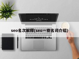 seo名次解释(seo一些名词介绍)