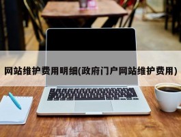 网站维护费用明细(政府门户网站维护费用)