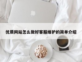 优质网站怎么做好客服维护的简单介绍