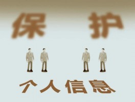 维护个人信息网站是什么行为(维护个人信息网站是什么)