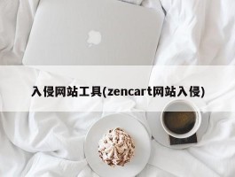 入侵网站工具(zencart网站入侵)